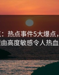 17c盘点：热点事件5大爆点，网红上榜理由高度敏感令人热血沸腾
