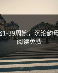 韵母攻略1-39周婉，沉沦韵母1-6全文阅读免费