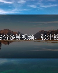 张津瑜9分多钟视频，张津铭工作室