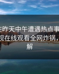 主持人在昨天中午遭遇热点事件 心跳，蘑菇影视在线观看全网炸锅，详情了解