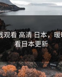 暖暖 在线观看 高清 日本，暖暖免费观看日本更新