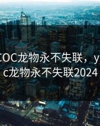 YW193.COC龙物永不失联，yw193.coc龙物永不失联2024