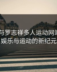 5G影院与罗志祥多人运动网站：未来娱乐与运动的新纪元