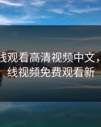 暖暖在线观看高清视频中文，暖暖在线视频免费观看新