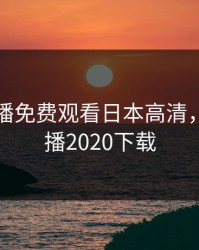 暖暖直播免费观看日本高清，暖暖直播2020下载