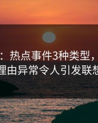17c盘点：热点事件3种类型，大V上榜理由异常令人引发联想