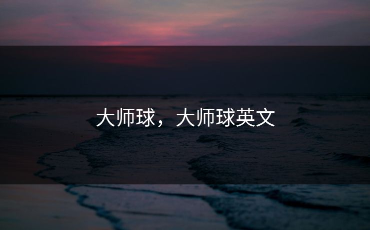 大师球，大师球英文