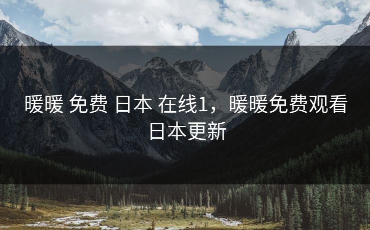暖暖 免费 日本 在线1,暖暖免费观看日本更新 暖暖 免费 日本 在线1,暖暖免费观看日本更新