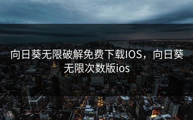 向日葵无限破解免费下载IOS，向日葵无限次数版ios