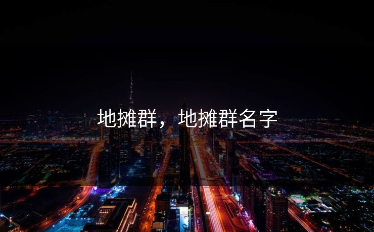 地摊群，地摊群名字