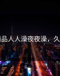 久久精品人人澡夜夜澡，久久人名