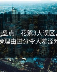 糖心vlog盘点：花絮3大误区，主持人上榜理由过分令人羞涩难挡