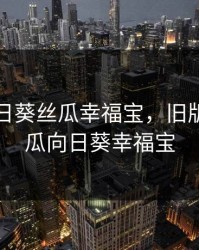 草莓向日葵丝瓜幸福宝，旧版草莓丝瓜向日葵幸福宝