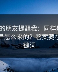 做内容的朋友提醒我：同样是51网，体验差异怎么来的？答案藏在搜索关键词