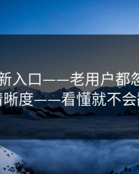 17cc最新入口——老用户都忽略的播放清晰度——看懂就不会翻车