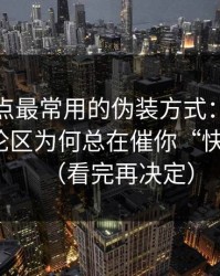 这类站点最常用的伪装方式：黑料漫画的评论区为何总在催你“快点看”？（看完再决定）