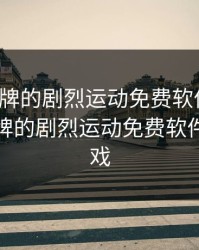 打扑克牌的剧烈运动免费软件视频，打扑克牌的剧烈运动免费软件视频游戏