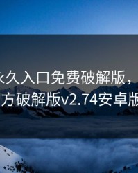 绿巨人永久入口免费破解版，绿巨人app官方破解版v2.74安卓版下载