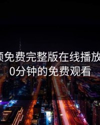 插曲视频免费完整版在线播放，插曲30分钟的免费观看