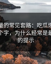 灰色流量的常见套路：吃瓜爆料“最新”两个字，为什么经常是最不可信的提示