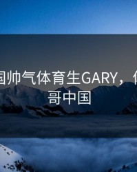 免费中国帅气体育生GARY，体育界帅哥中国