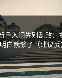 吃瓜51新手入门先别乱改：把分类命名搞明白就够了（建议反复看）