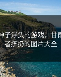 吃八重神子浮头的游戏，甘雨被旅行者挤扔的图片大全
