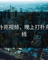 晚上打扑克视频，晚上打扑克视频在线