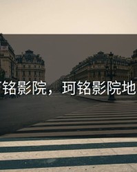 珂铭影院，珂铭影院地址