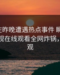 主持人在昨晚遭遇热点事件 瞬间沦陷，蘑菇影视在线观看全网炸锅，详情围观