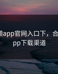 合欢视频app官网入口下，合欢视频app下载渠道
