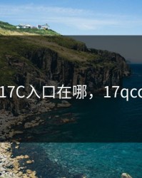 17C入口在哪，17qcc