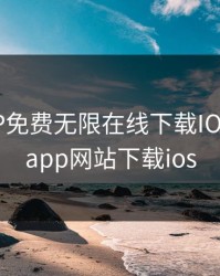 芭乐APP免费无限在线下载IOS，芭乐app网站下载ios