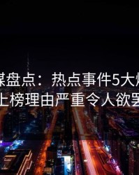 蜜桃传媒盘点：热点事件5大爆点，主持人上榜理由严重令人欲罢不能