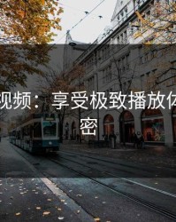 向日葵视频：享受极致播放体验的秘密