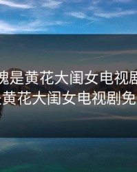 妹子不愧是黄花大闺女电视剧，妹子不愧是黄花大闺女电视剧免费观看