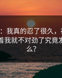 17c影院：我真的忍了很久，视频社区刷着刷着我就不对劲了究竟发生了什么？