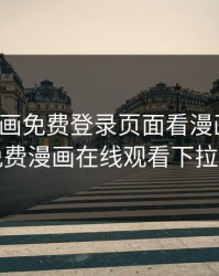 妖精漫画免费登录页面看漫画免费，韩漫免费漫画在线观看下拉式漫画