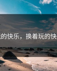 换着玩的快乐，换着玩的快乐视频