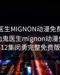 吸血鬼医生MIGNON动漫免费观看12集，吸血鬼医生mignon动漫免费观看12集闵勇完整免费版