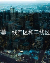 中文字幕一线产区和二线区的区别