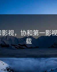 第一协和影视，协和第一影视 720p 下载