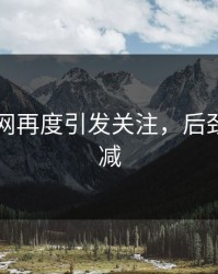 51爆料网再度引发关注，后劲强劲不减