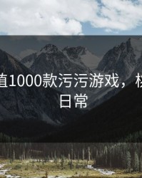 桃子移植1000款污污游戏，桃子游戏日常