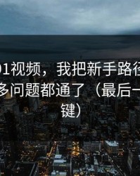 关于新91视频，我把新手路径讲清楚后，很多问题都通了（最后一句最关键）