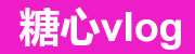 糖心tv官网 - 短视频互动社区