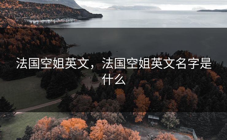 法国空姐英文，法国空姐英文名字是什么