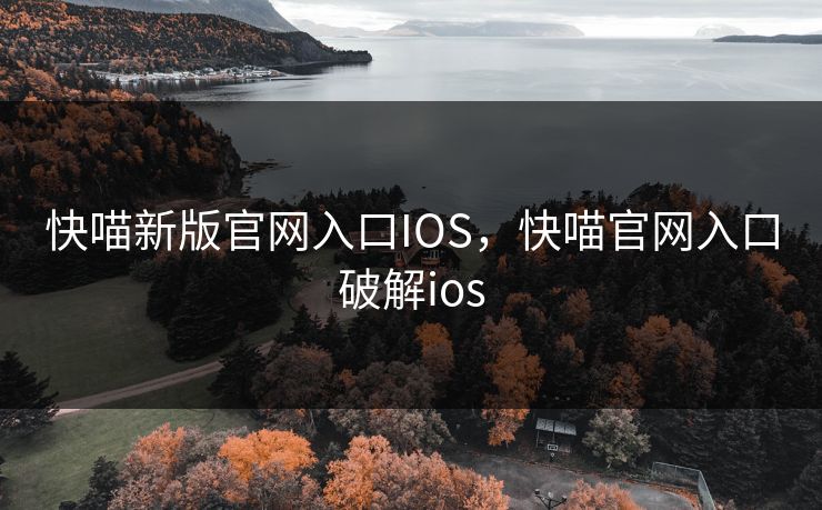 快喵新版官网入口IOS，快喵官网入口破解ios